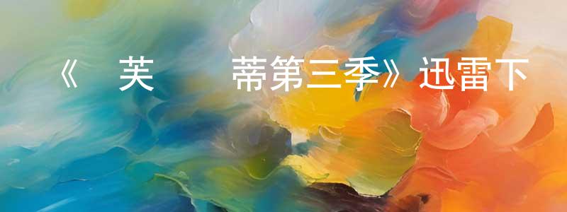 陳巧的網絡影視資源,《麗芙與瑪蒂第三季》迅雷下載/在線觀看-都市情感-美劇天堂